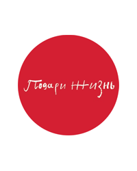 Благотворительный фонд помощи детям с онкогематологическими и иными тяжёлыми заболеваниями «Подари жизнь»