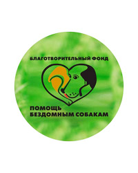 Благотворительный фонд социальных программ «Помощь бездомным собакам»