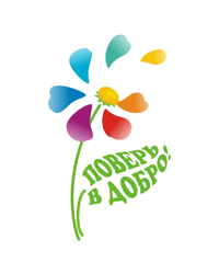 Благотворительный фонд помощи детям «Поверь в добро»