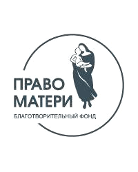 Межрегиональный благотворительный общественный фонд «Право Матери»