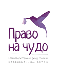 Благотворительный фонд помощи недоношенным детям «Право на чудо»