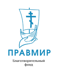 Благотворительный фонд помощи социально незащищенным лицам имени святой преподобномученицы Великой Княгини Елизаветы «Православие и Мир»