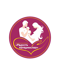 Благотворительный Фонд «Радость Материнства» («Подари мне жизнь»)