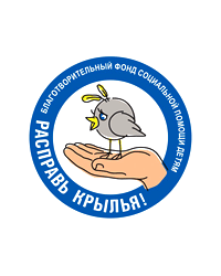 Благотворительный фонд социальной помощи детям «Расправь крылья!»