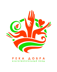 Благотворительный фонд помощи больным детям и пожилым людям «Река Добра»