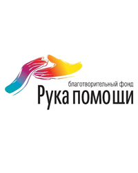 Благотворительный фонд «Рука помощи»