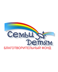 Некоммерческая организация Общественный благотворительный фонд «Семьи — детям»