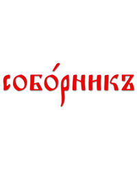 Благотворительный фонд поддержки русской культуры «Соборникъ»