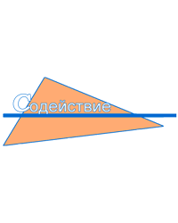 Фонд поддержки социальных инициатив «Содействие»