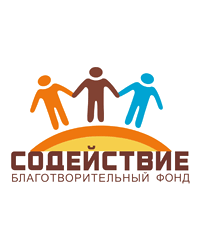 Благотворительный фонд социальной помощи «Содействие»