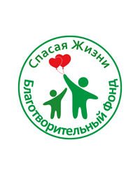 Благотворительный фонд «Спасая жизни»