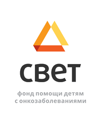Санкт-Петербургский Благотворительный фонд помощи детям с онкозаболеваниями «Свет»