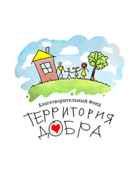 Благотворительный фонд «Территория добра»