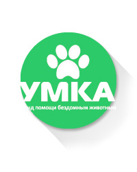 Фонд помощи бездомным животным «Умка»