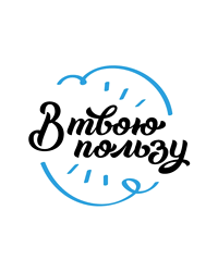 Благотворительный Фонд помощи детям и взрослым «В твою пользу»