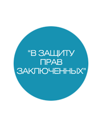 Фонд «В защиту прав заключённых»