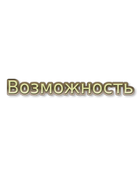 Асбестовский городской благотворительный фонд «Возможность»