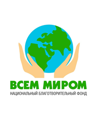 Национальный благотворительный фонд помощи детям «Всем миром»