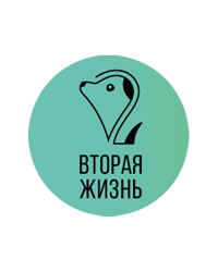 Благотворительный фонд помощи животным «Вторая жизнь»