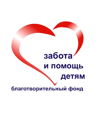 Благотворительный фонд «Забота и помощь детям»