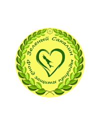 Фонд защиты природы и окружающей среды «Зелёный Сахалин»