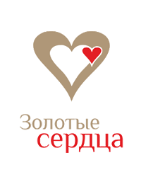 Благотворительный фонд «Золотые сердца»