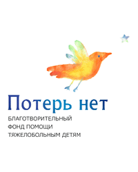 Благотворительный фонд помощи тяжелобольным детям «Потерь нет»